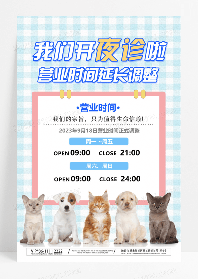 小清新卡通宠物医院时间表ui手机海报宠物萌宠
